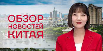 Обзор новостей Китая